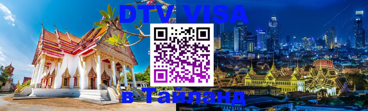 Стоимость и условия DTV визы — оформление в Таиланд под ключ - Мытищи  06.10.2025 